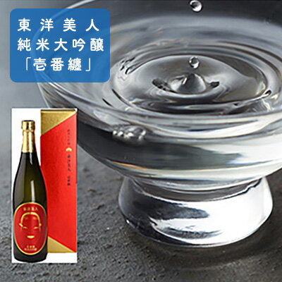 東洋美人 純米大吟醸 「壱番纏」 720ml×1本 [お酒・日本酒・純米吟醸酒]