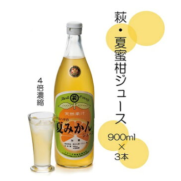 【ふるさと納税】【萩名産】夏蜜柑ジュース（4〜5倍濃縮・3本セット）　【果汁飲料・野菜飲料・みかんジュース・夏蜜柑ジュース・ジュース・みかん味】