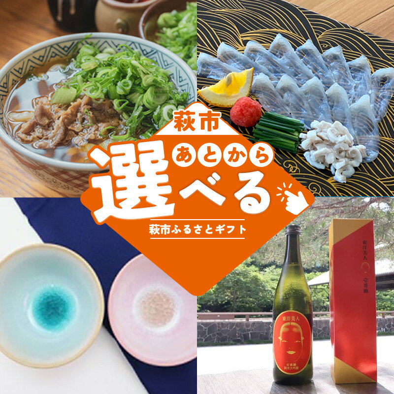 [選べる!コース]萩市ふるさとギフト 寄付金額10,000円〜1,000,000円分