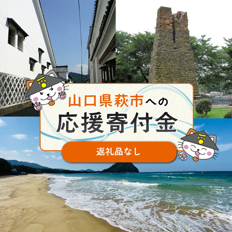 [選べる!コース]萩市応援寄付金 寄付金額10,000円〜50,000円分