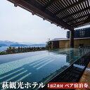 28位! 口コミ数「0件」評価「0」宿泊 山口 萩観光ホテル 1泊2食付 ペア 宿泊券 旅行 温泉 ホテル チケット 観光　【 萩市 】