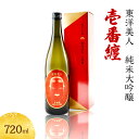 【ふるさと納税】日本酒 純米大吟醸 東洋美人 壱番纏 720ml 1本 酒 お酒 地酒 純米吟醸酒 アルコール 【 萩市 】