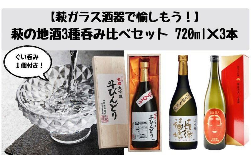 【ふるさと納税】【萩ガラス酒器で愉しもう！】萩の地酒3種呑み比べセット　【日本酒・お酒】