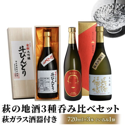 【萩ガラス酒器で愉しもう！】萩の地酒3種呑み比べセット　【日本酒・お酒】