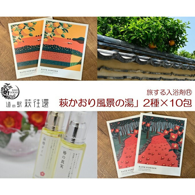 【ふるさと納税】【萩往還ギフトシリーズvol.1】旅する入浴剤「萩かおり風景の湯」2種×10包セット　【入浴剤・美容・美容】