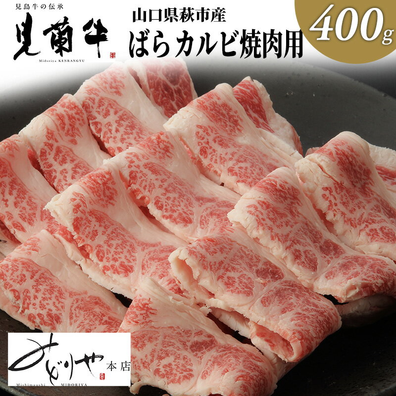 【ふるさと納税】数量限定 牛肉 ばら カルビ 焼肉 400g 山口県萩市産 見蘭牛 国産 和牛 バーベキュー 肉 お肉 牛 【 萩市 】