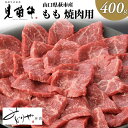 【ふるさと納税】数量限定 牛肉 焼肉 もも 400g 山口県萩市産 見蘭牛 国産 和牛 バーベキュー 肉 お肉 牛 【 萩市 】