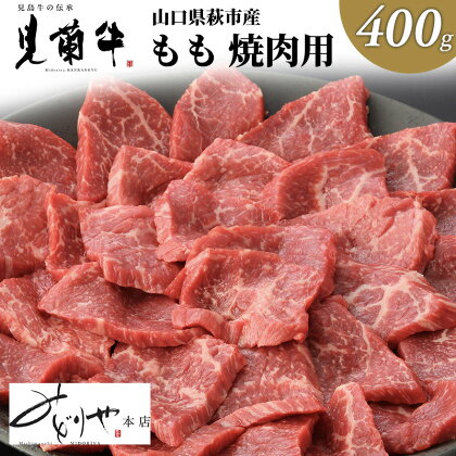 数量限定 牛肉 焼肉 もも 400g 山口県萩市産 見蘭牛 国産 和牛 バーベキュー 肉 お肉 牛　【 萩市 】