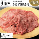 【ふるさと納税】数量限定 牛肉 すき焼き かた 400g 山口県萩市産 見蘭牛 国産 和牛 すき焼き用 すきやき すき焼き肉 肉 お肉 牛 【 萩市 】