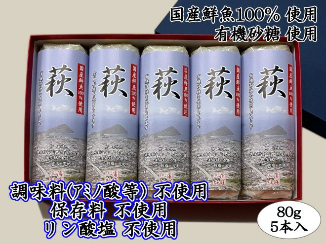 【ふるさと納税】萩 80g 5本【化粧箱入】（国産鮮魚100％・有機砂糖使用）　【 萩市 】