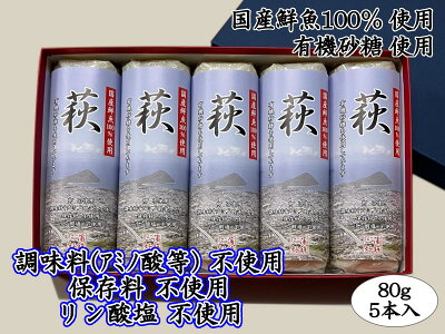 楽天ふるさと納税　【ふるさと納税】萩 80g 5本【化粧箱入】（国産鮮魚100％・有機砂糖使用）　【 萩市 】