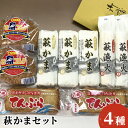 【ふるさと納税】萩かまセット　【魚貝類・かまぼこ・練り製品・練り物・魚介類】