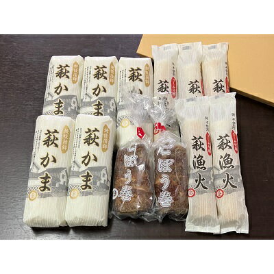 【ふるさと納税】萩ごぼう巻セット　【魚貝類・かまぼこ・練り製