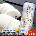 25位! 口コミ数「1件」評価「5」萩かまぼこ 170g 白5本【化粧箱入】（国産鮮魚エソ100％）　【魚貝類・かまぼこ・練り製品・練り物・魚介類】