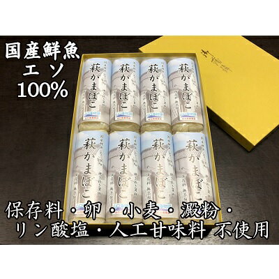 【ふるさと納税】萩かまぼこ 170g 白8本【化粧箱入】（国産鮮魚エソ100％）　【魚貝類・かまぼこ・練り..