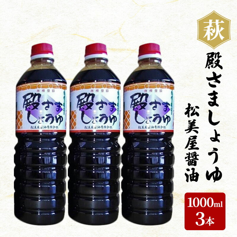 13位! 口コミ数「3件」評価「5」醤油 殿さましょうゆ A 1000ml 3本 調味料 萩　【萩市】