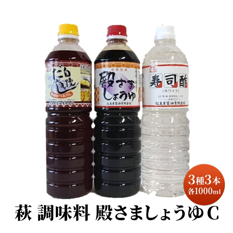 5位! 口コミ数「0件」評価「0」醤油 だし 酢 セット 詰め合わせ 3種 1000ml×計3本 殿さましょうゆ C 萩 調味料　【萩市】