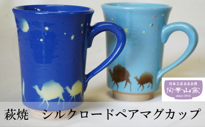 萩焼 シルクロードペアマグカップ [民芸品・工芸品・食器・マグカップ]