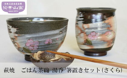 萩焼　ごはん茶碗　湯呑　箸置きセット(さくら)　【工芸品・茶碗・食器・湯呑】