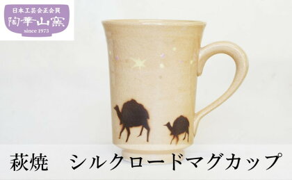 萩焼　シルクロードマグカップ　【民芸品・工芸品・食器・マグカップ】