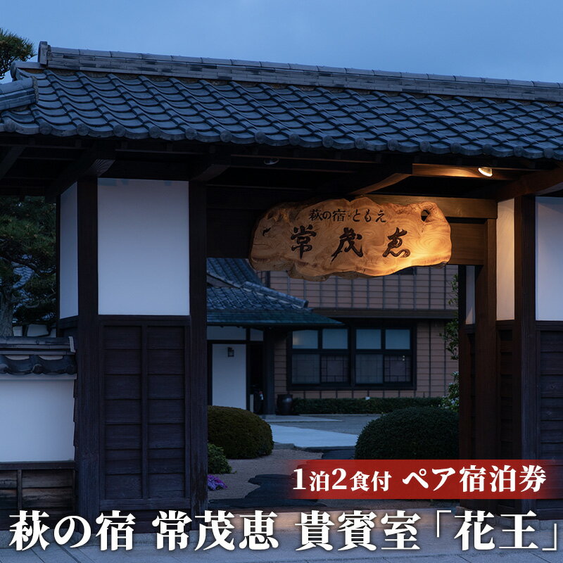 【ふるさと納税】萩の宿 常茂恵　貴賓室「花王」1泊2食付ペア宿泊券　【旅行・宿泊券・旅行・温泉・高級宿・宿泊券・旅行】