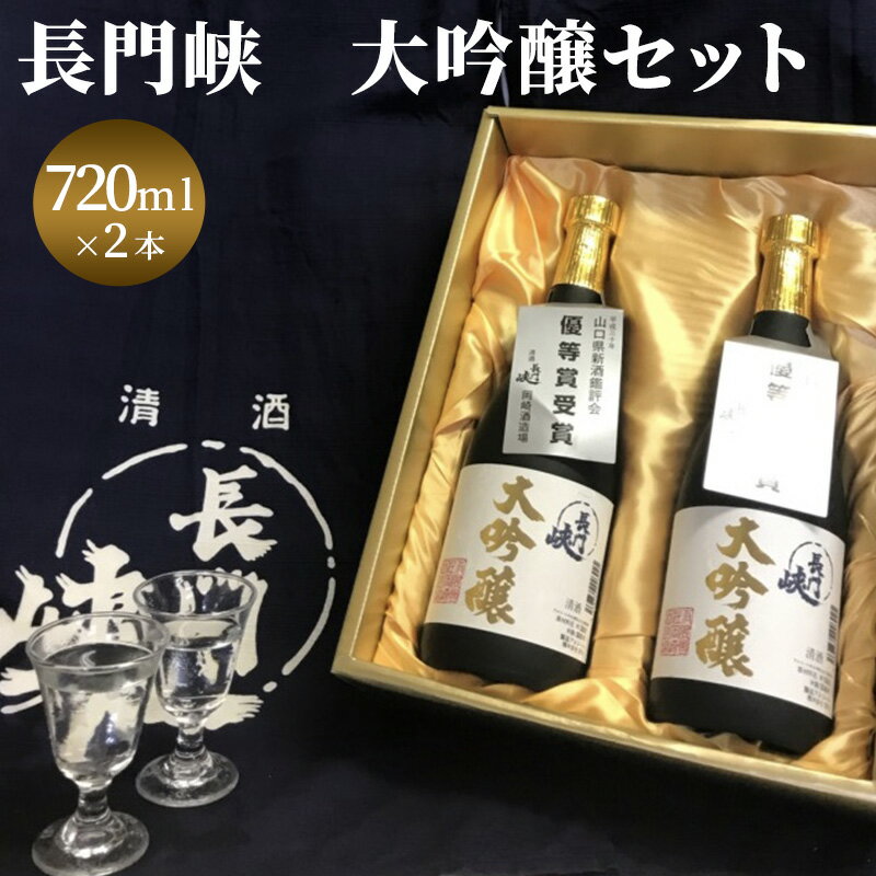 【ふるさと納税】大吟醸 セット 720ml×2 日本酒 長門峡 お酒 酒 アルコール　　【萩市】