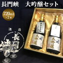 10位! 口コミ数「0件」評価「0」大吟醸 セット 720ml×2 日本酒 長門峡 お酒 酒 アルコール　　【萩市】