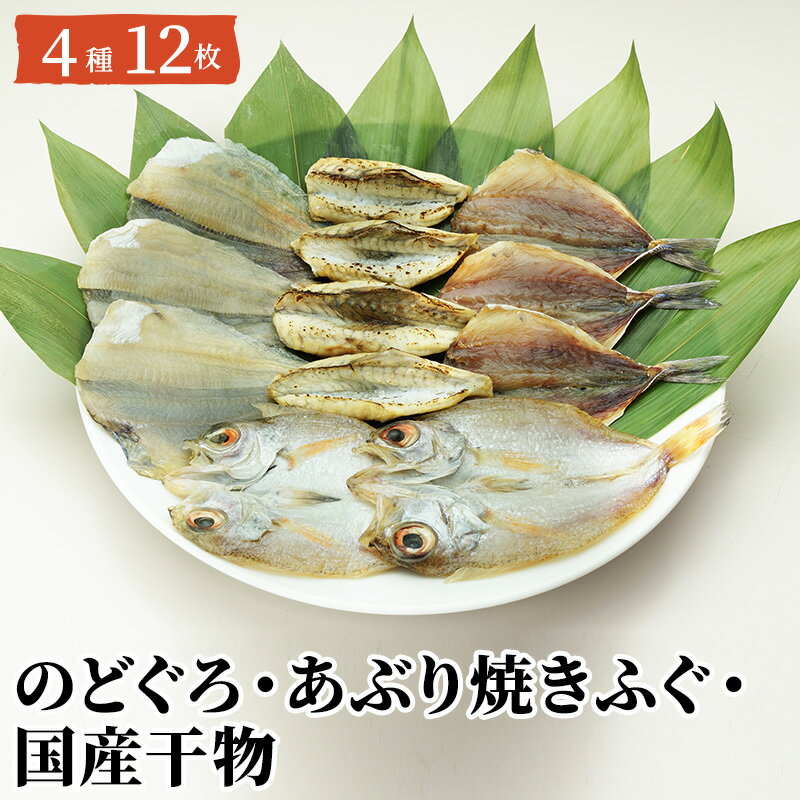 【ふるさと納税】干物 セット 12枚 のどぐろ ふぐ あじ 