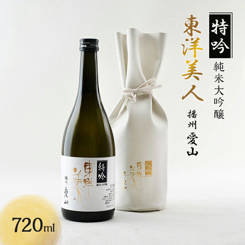 【ふるさと納税】【個数限定・稀少品】東洋美人 特吟 純米大吟醸 播州愛山 720ml 1本 【純米吟醸酒・日本酒・お酒】 お届け：2024年11月15日まで