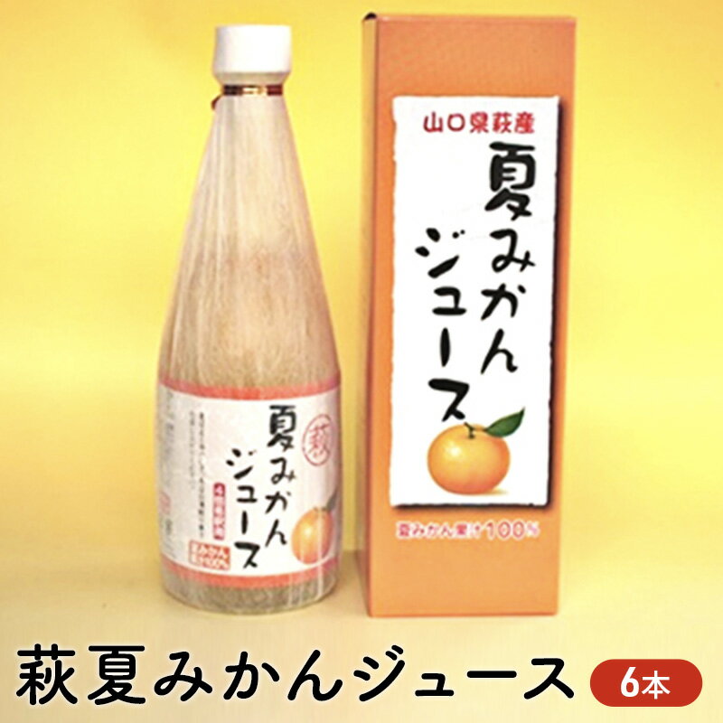 1位! 口コミ数「3件」評価「5」ジュース セット 500ml×6 萩 夏みかん みかん 柑橘　【萩市】