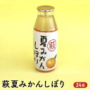 3位! 口コミ数「0件」評価「0」ジュース セット 180ml×24 萩 夏みかんしぼり みかん 柑橘 みかんジュース　【萩市】