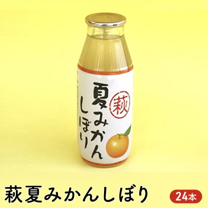 ジュース セット 180ml×24 萩 夏みかんしぼり みかん 柑橘 みかんジュース　【萩市】