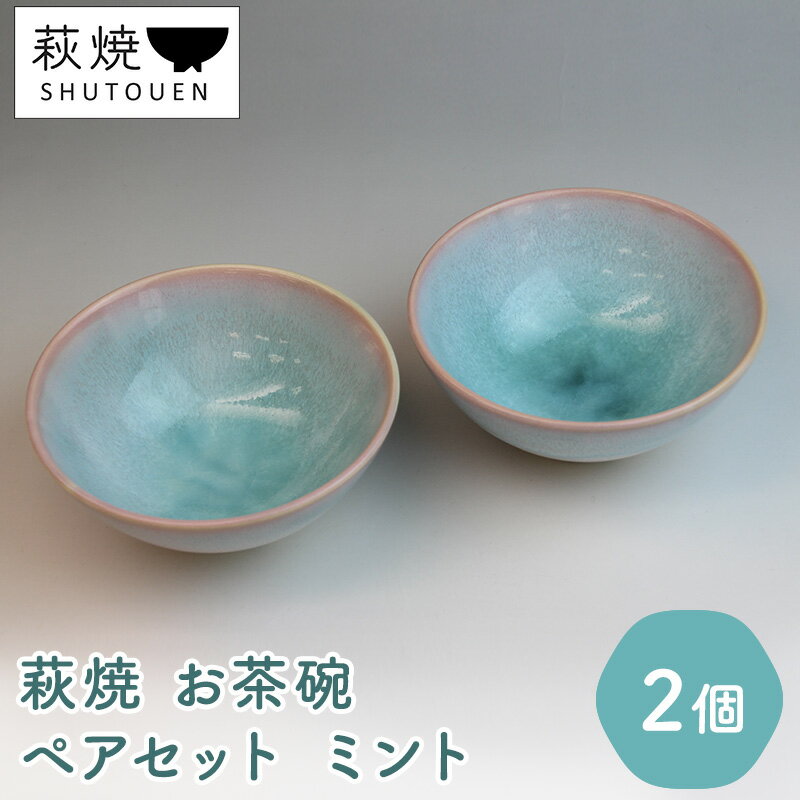 [萩焼] ペア ミント 茶碗 2個セット( 陶器 ガラス釉 ) [ 夫婦 カップル ご飯茶碗 食器 皿 1万円 緑 ミントグリーン おしゃれ 飯碗 陶器 日本製 どんぶり 焼き物 萩陶苑 和食器 陶磁器 民芸品 工芸品 10000円 お祝い ギフト プレゼント ]