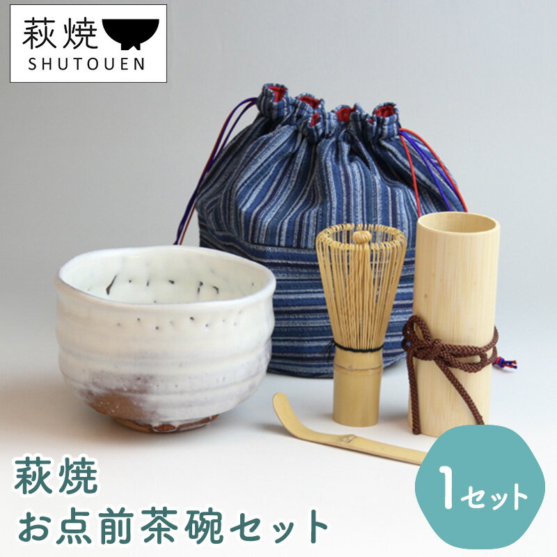 萩焼　お点前茶碗セット　【工芸品・民芸品】