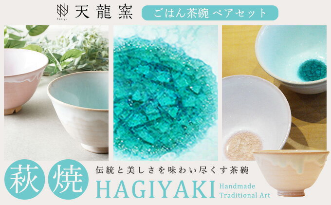 【ふるさと納税】《萩焼》 ペア 茶碗 2個セット（ 陶器 ガラス釉 ）　【夫婦 カップル ご飯茶碗 食器 皿 1万円台 青 ピンク おしゃれ 飯碗 陶器 日本製 どんぶり 焼き物 服部天龍 和食器 陶磁器 民芸品 工芸品 お祝い ギフト プレゼント 】