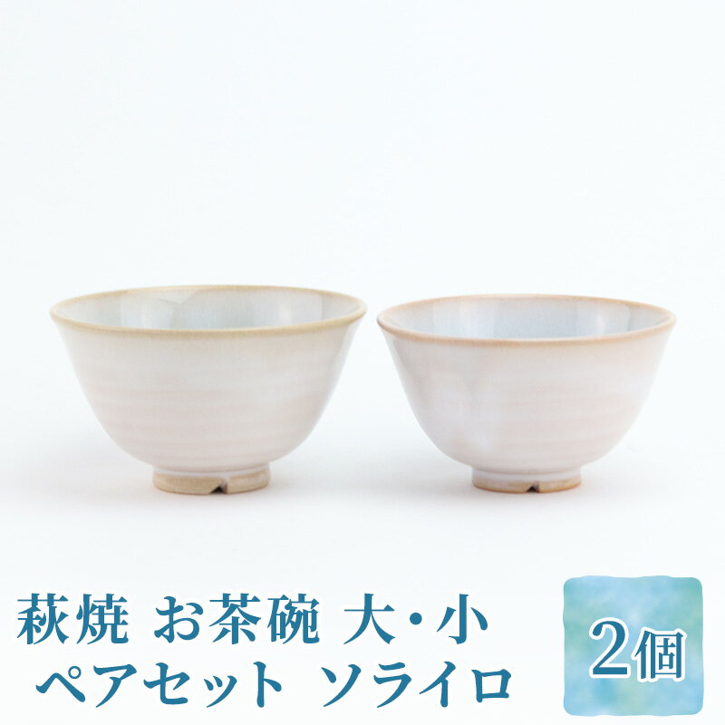 [萩焼] ペア ソライロ 茶碗 大・小の2個セット( 陶器 ガラス釉 ) [ 夫婦 カップル ご飯茶碗 食器 皿 1万円台 青 ブルー おしゃれ 飯碗 陶器 日本製 どんぶり 焼き物 服部天龍 和食器 陶磁器 民芸品 工芸品 お祝い ギフト プレゼント ]