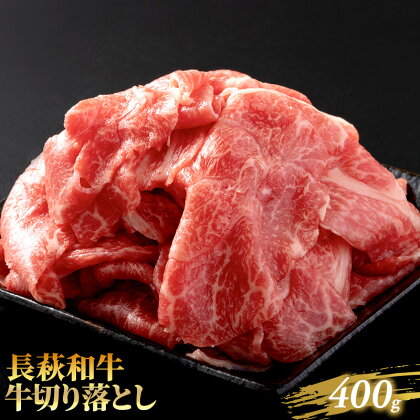 長萩和牛切り落とし　400g　【牛肉・お肉】