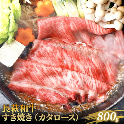 長萩和牛すき焼（カタロース）　800g　【お肉・牛肉・すき焼き】