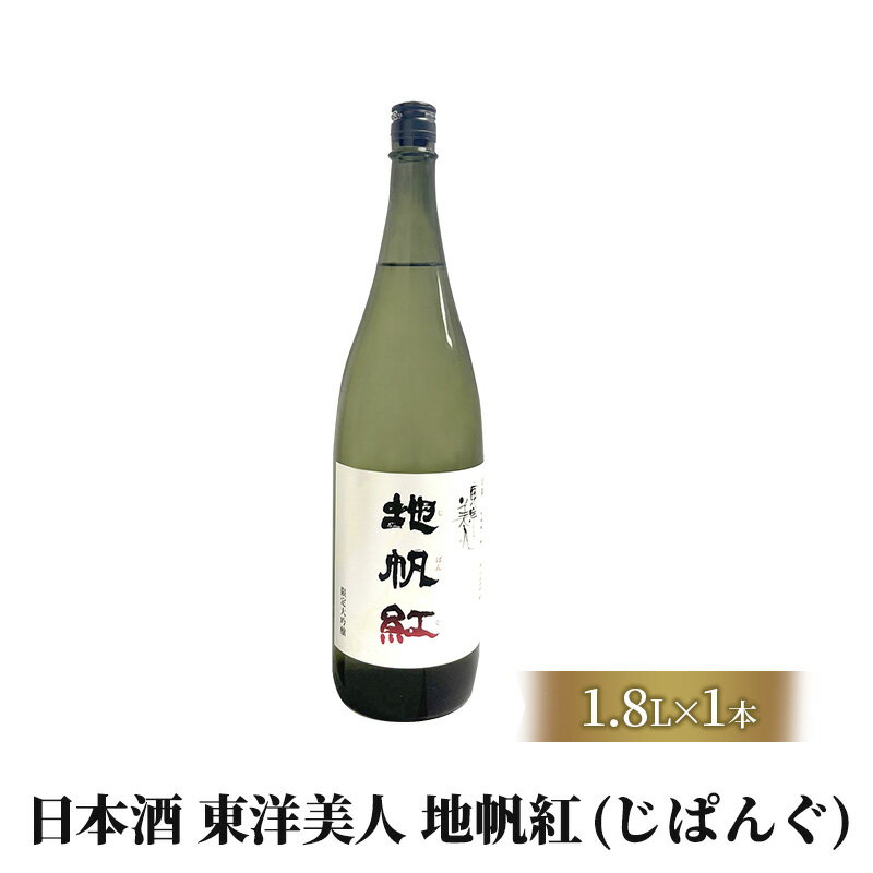 【ふるさと納税】限定 日本酒 東洋美人 地帆紅 (じぱんぐ) 1.8L×1本 大吟醸酒 吟醸酒 酒 お酒 地酒 アルコール　【 萩市 】