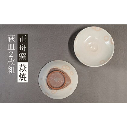 萩焼 萩皿　2枚組　【工芸品・民芸品】