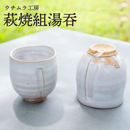 萩焼　組湯呑　【工芸品・民芸品】