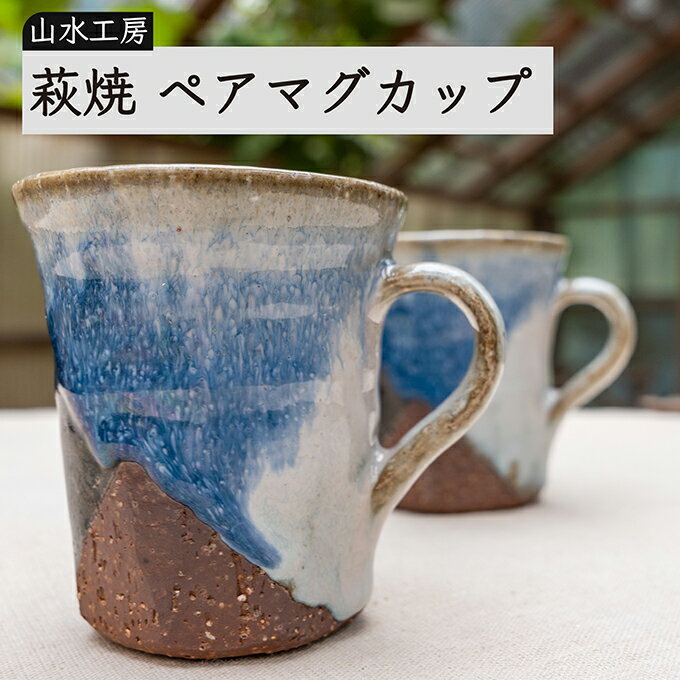 ペアマグカップ 【ふるさと納税】萩焼　ペアマグカップ　【工芸品・民芸品】