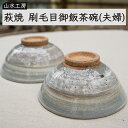 【ふるさと納税】萩焼　刷毛目御飯茶碗（夫婦）　【工芸品・民芸品】