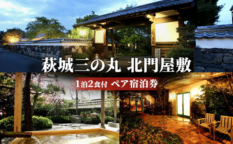 【ふるさと納税】宿泊 山口 萩城三の丸 北門屋敷 1泊2食付 ペア 宿泊券 旅行 旅館 高級 チケット 観光 ホテル　【 萩市 】その2