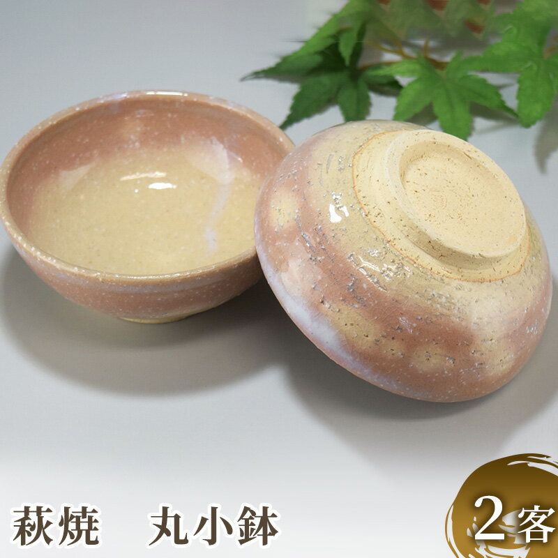 萩焼 丸小鉢 2客 [工芸品・民芸品]