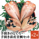 【ふるさと納税】干物 セット のどぐろ 甘鯛 各2枚 萩産 手開き　【萩市】