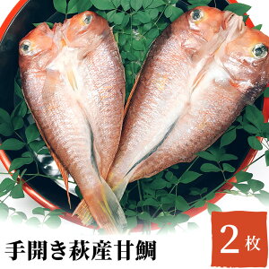 【ふるさと納税】手開き萩産甘鯛2枚セット　【タイ・鯛・魚貝類・干物】