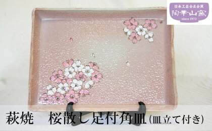 萩焼　桜散し足付角皿(皿立て付き)　【工芸品・民芸品】