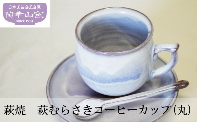 2位! 口コミ数「0件」評価「0」萩焼　萩むらさきコーヒーカップ(丸)　【工芸品・民芸品】