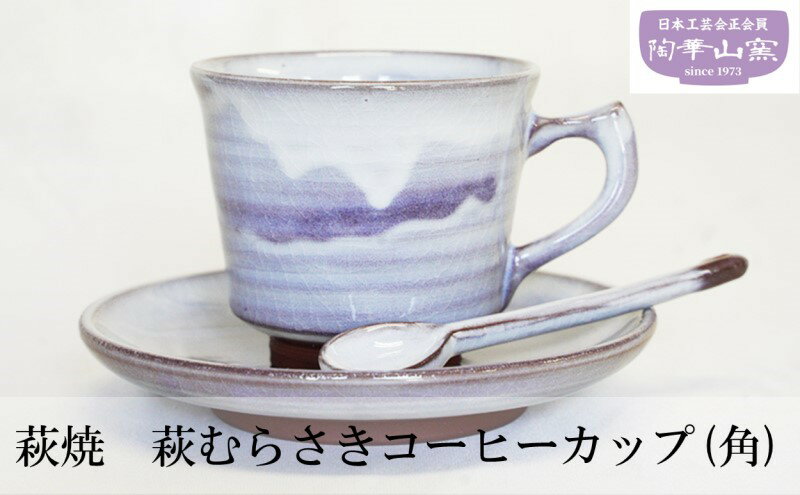 【ふるさと納税】コーヒーカップ (角) 萩焼 萩むらさき 食器 カップ ギフト 贈答用 萩焼窯元 陶華山窯　【 萩市 】